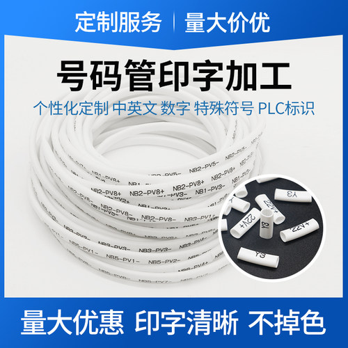 号码管印字代打印PVC梅花管加工