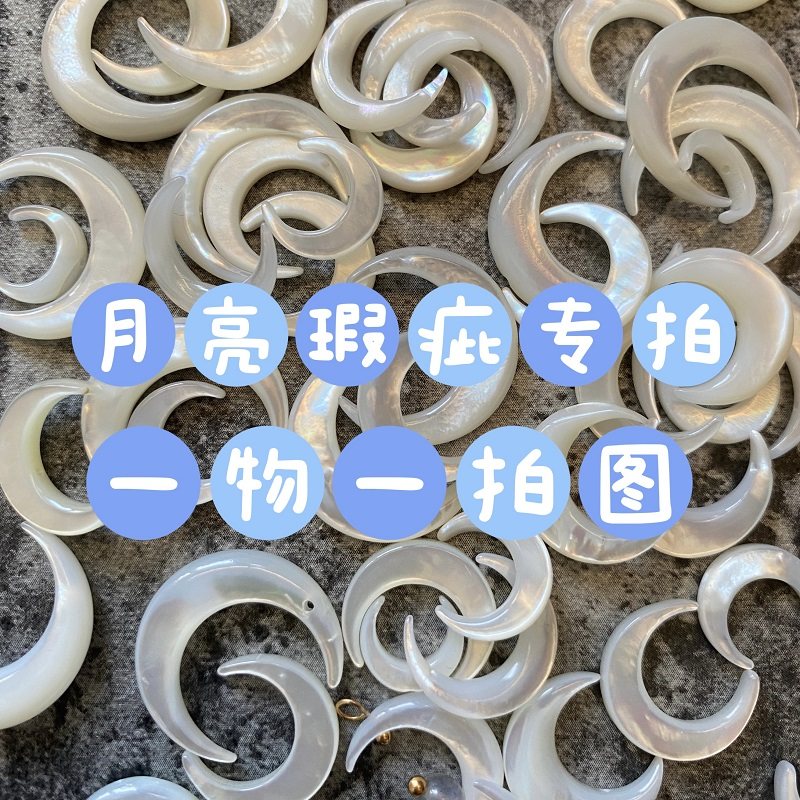 月亮瑕疵专拍一物一拍图不定期更新选项图新手材料包贝壳月亮,饰品/流行首饰/时尚饰品新,其他DIY饰品配件,淘宝优惠券,粉丝福利购,淘宝优惠卷