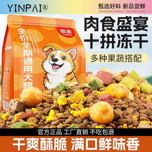 银派正品全价通用型狗粮十拼冻干幼犬成犬营养美味犬粮工厂补贴