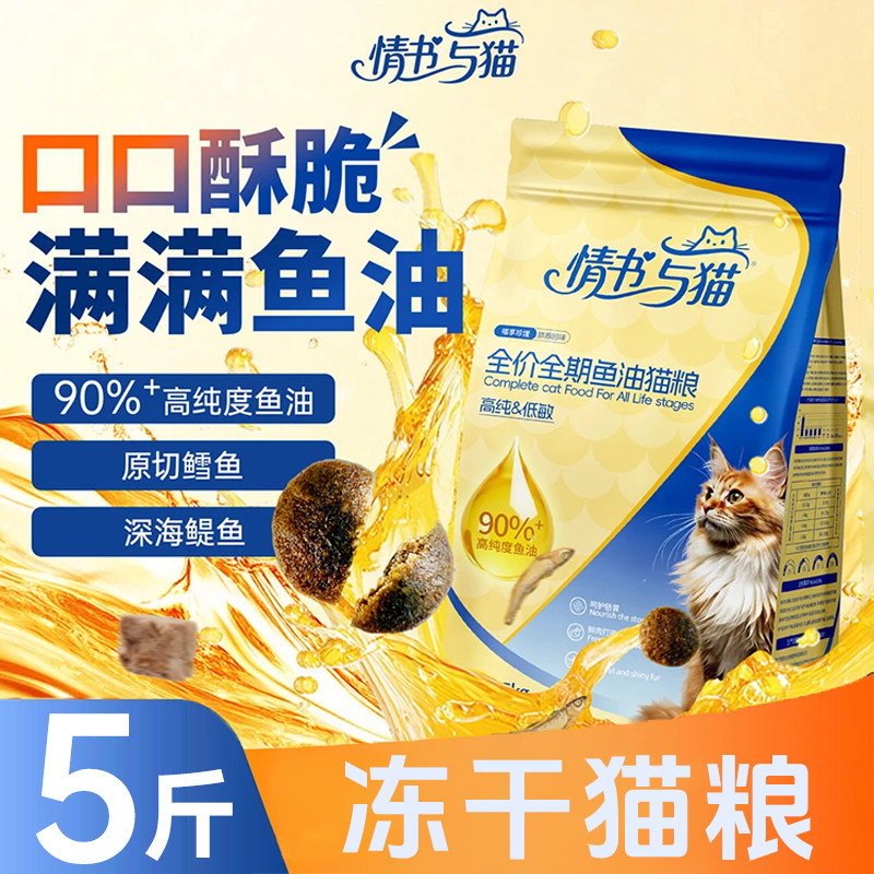 情书与猫鱼油全价冻干猫粮全阶全期宠物营养猫猫易消化食物通用型,宠物/宠物食品及用品,猫全价膨化粮,淘宝优惠券,粉丝福利购,淘宝优惠卷