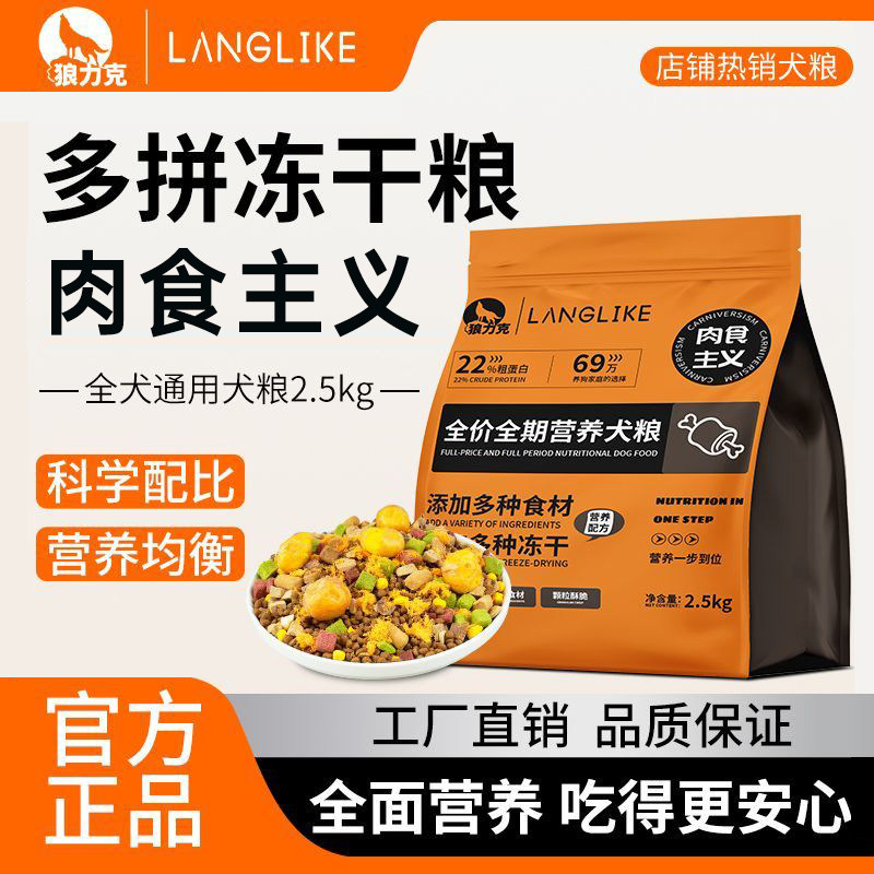 狼力克狗粮多拼冻干营养泰迪金毛拉布拉多全价全期幼犬成犬小通用