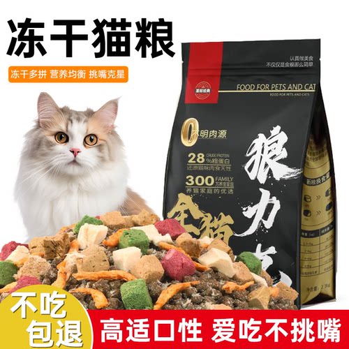 狼力克全价冻干多拼通用猫粮