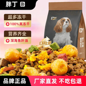 胖丁狗粮20斤幼犬成犬全价全期多拼冻干狗粮全犬通用 工厂补贴