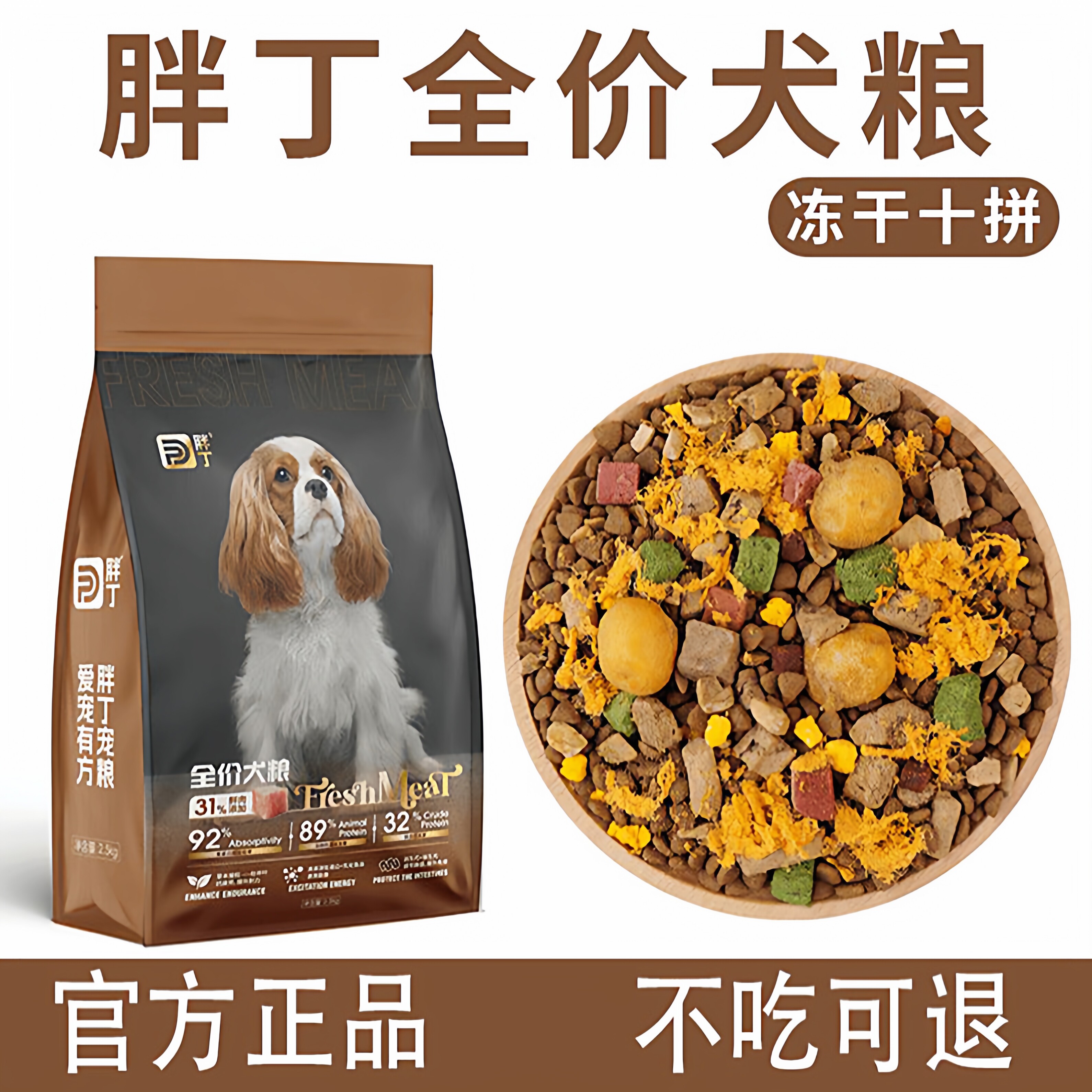 胖丁【工厂补贴】全价全期多拼冻干狗粮幼犬成犬通用营养均衡美味