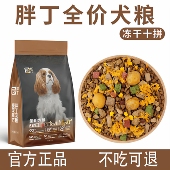 胖丁 工厂补贴 全价全期多拼冻干狗粮幼犬成犬通用营养均衡美味