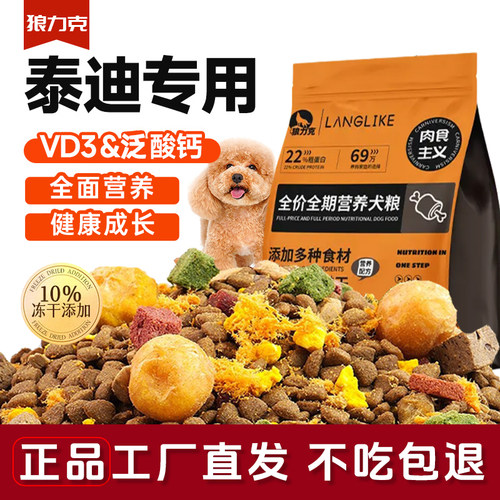 狼力克贵宾泰迪冻干十拼狗粮