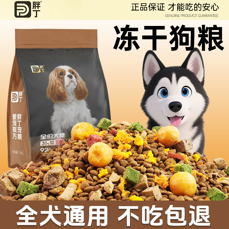 胖丁狗粮【工厂补贴】20斤幼成犬全价全期多拼冻干粮全犬通用5斤