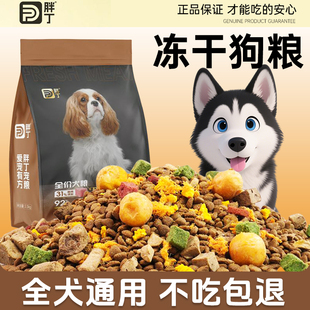 胖丁狗粮 20斤幼成犬全价全期多拼冻干粮全犬通用5斤 工厂补贴