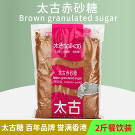 太古赤砂糖1kg Brown granulated sugar红糖烘焙水吧冲饮煲汤包邮图片