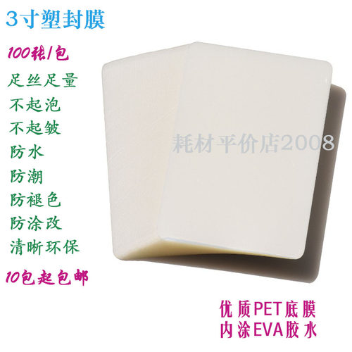 3寸塑封膜吉优透明护卡名片照片