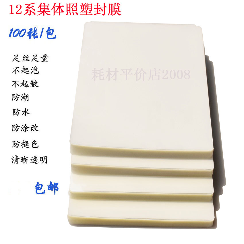 12系8丝8c集体照毕业照塑封膜护卡膜12x16 12x18过胶膜过塑膜包邮 办公设备/耗材/相关服务 塑封膜 原图主图