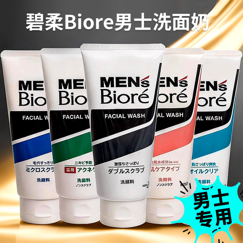 包邮包税日本花王碧柔Biore男士洗面奶洁净控油保湿去黑头洁面乳