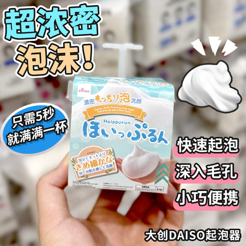 日本DAISO大创手动起泡瓶