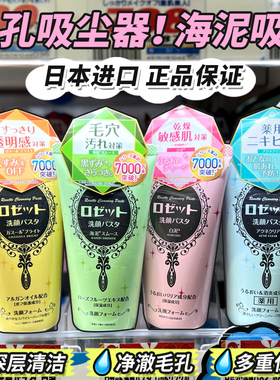 日本COSME大赏Rosette露姬婷海泥洗面奶深层清洁毛孔男女士洁面乳