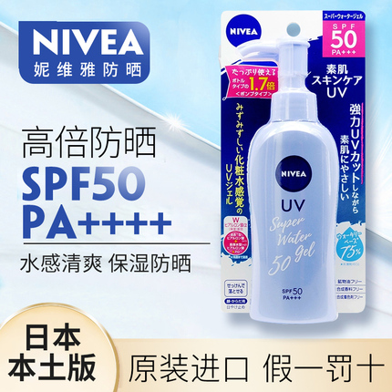 包邮包税日本nivea妮维雅防晒霜身体防晒乳啫喱清爽水感全身spf50