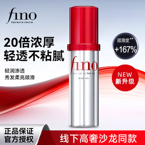 资生堂Fino护发精油烫染修复