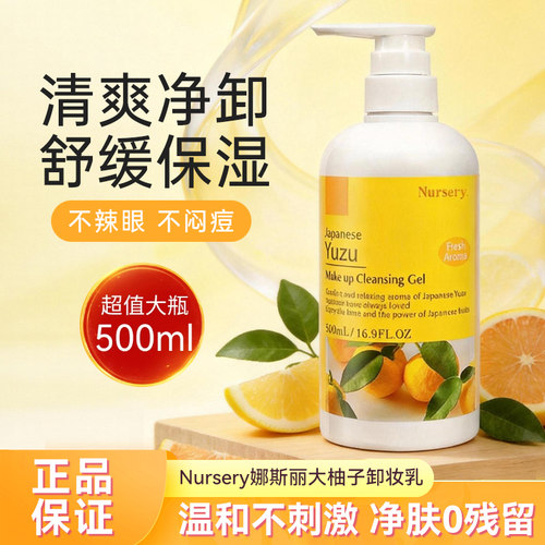 日本Nursery娜斯丽柚子卸妆啫喱