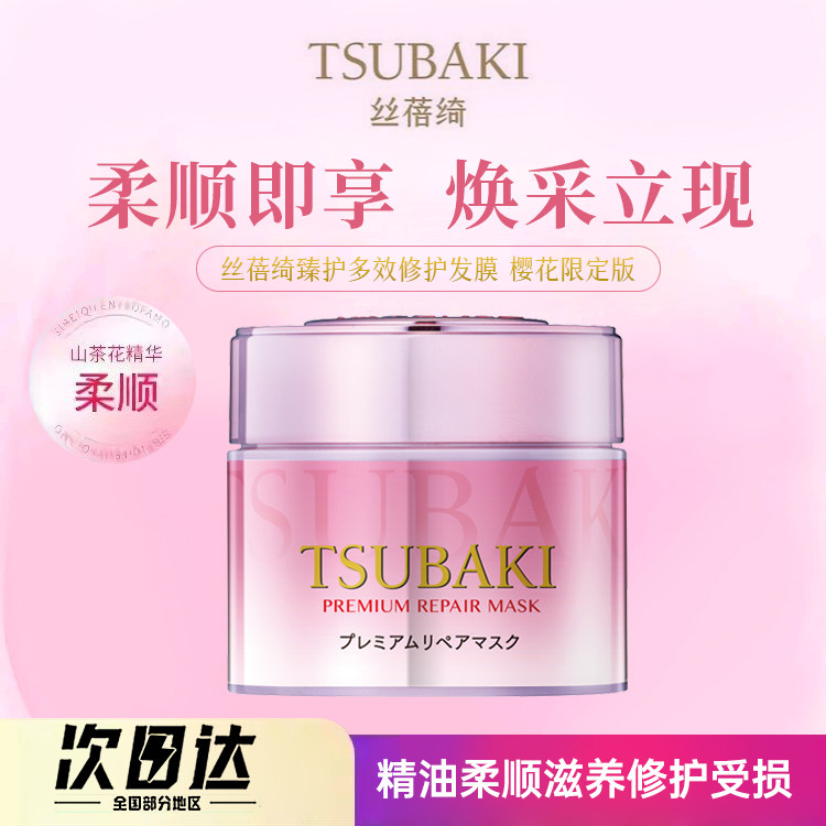 日本TSUBAKI丝蓓绮多效修护发膜樱花粉精油柔顺滋养修护受损180g