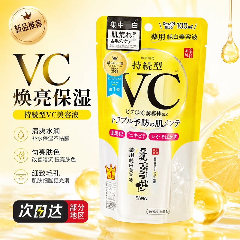 保税日本SANA莎娜豆乳VC维c纯白亮肤精华提亮收缩毛孔美容液100ml