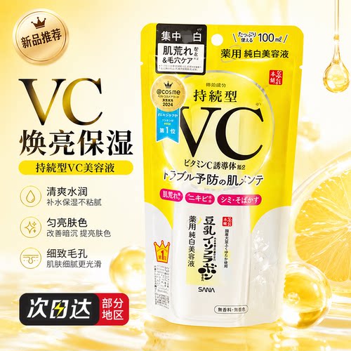 SANA莎娜豆乳VC提亮精华100ml