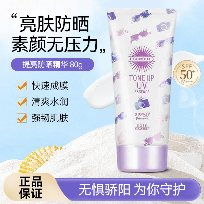 SUNCUT高丝防晒精华乳SPF50+隔离素颜霜提亮面部改善肤色紫外线