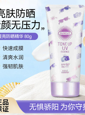 SUNCUT高丝防晒精华乳SPF50+隔离素颜霜提亮面部改善肤色紫外线