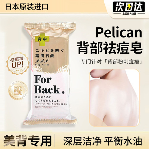 除螨香皂pelican背部祛痘皂日本