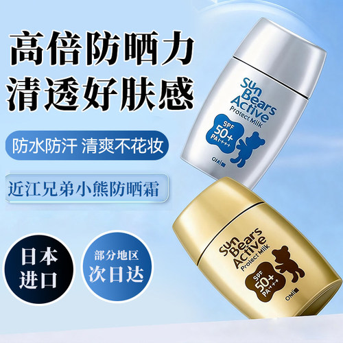 近江兄弟小熊防晒霜户外防水防汗