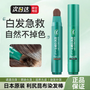 保税日本利尻昆布一次性纯植物天然染发笔剂/染发棒20g 遮盖白发