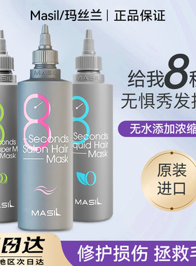 保税仓韩国Masil玛丝兰蜜丝8秒发膜液体发膜护发素改善毛躁柔顺