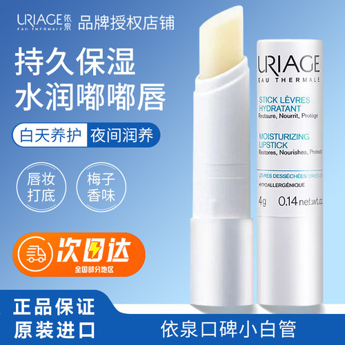 依泉法国小白管保湿唇膜润唇膏