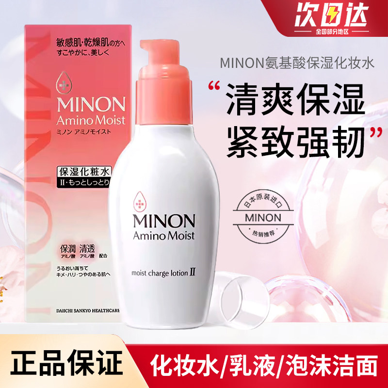 日本MINON补水保湿氨基酸爽肤水脆弱超干肌化妆水/乳液/泡沫洁面
