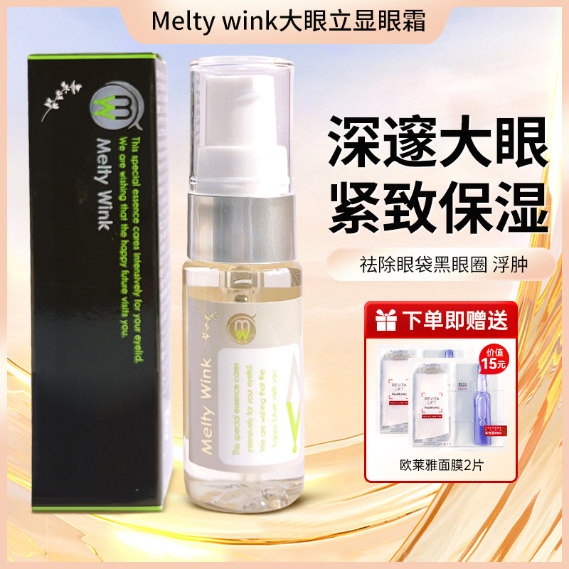新日本melty wink大眼立显开眼角霜保湿紧致眼部精华黑眼圈,美容护肤/美体/精油,眼霜,淘宝优惠券,粉丝福利购,淘宝优惠卷