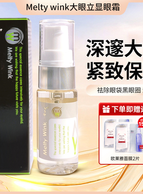 新日本melty wink大眼立显开眼角霜保湿紧致眼部精华黑眼圈