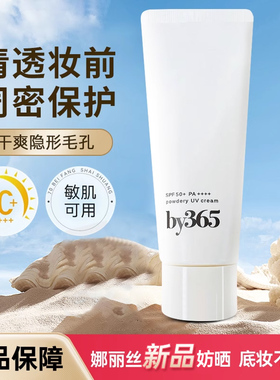 日本Naris Up娜丽丝by365控油防晒乳霜遮盖毛孔哑光清爽啫喱60g