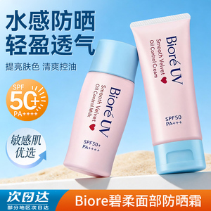 日本Biore碧柔面部防晒霜4色 SPF50+ PA++++防水防汗