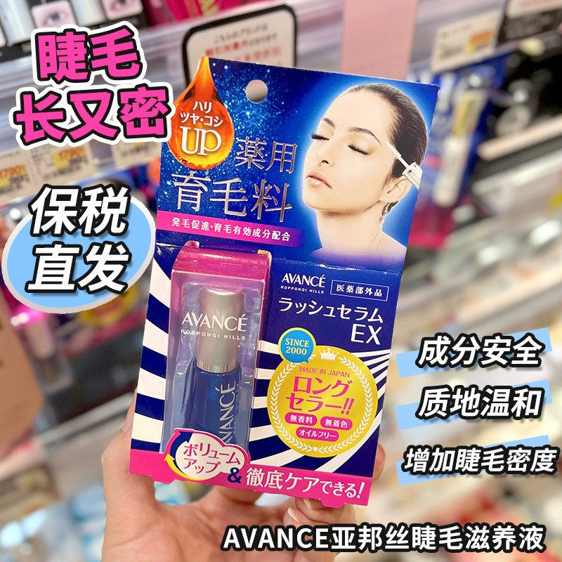 保税日本AVANCE亚邦丝睫毛滋养液变纤长精华液强韧变浓密卷翘7ml