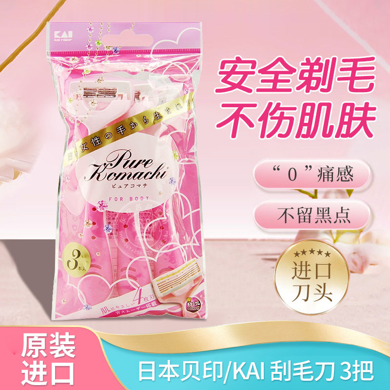 日本贝印/KAI 刮毛刀 3把 女用手动除腋毛女士专用脱毛器剃毛刀
