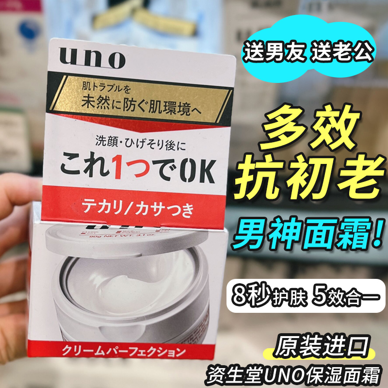 日本吾诺UNO面霜男士五合一乳液脸部清爽保湿资生堂补水控油滋润 美容护肤/美体/精油 乳液/面霜 原图主图