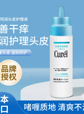 日本curel珂润敏感肌头皮护理止痒滋养保湿滋润水改善干痒120ML瓶