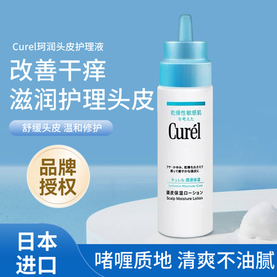 日本curel珂润敏感肌头皮护理止痒滋养保湿滋润水改善干痒120ML瓶