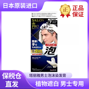 日本Dariya塔丽雅salondepro男遮白发泡沫染发膏无味无臭染发剂
