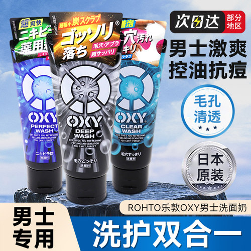 保税日本乐敦OXY洗面奶男士专用激爽清洁去油保湿洁面乳控油130g