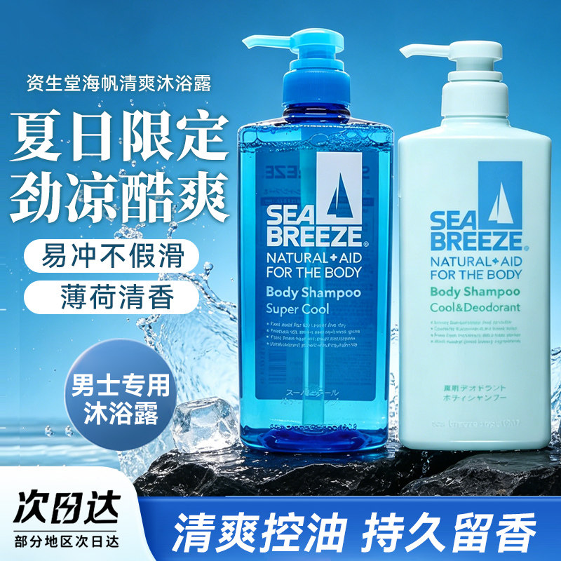 日本资生堂SEABREEZE海帆男士冷感沐浴露保湿薄荷清爽沐浴液600ml