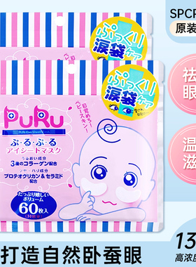 包邮包税日本原装授权SPC PURU玻尿酸高浓度眼部泪袋修护眼膜60枚