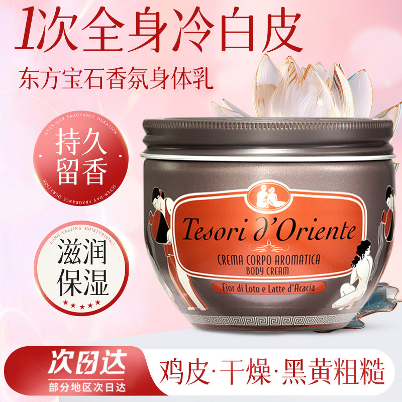 意大利进口东方宝石香氛身体乳300ml水莲花水润嫩肤补水保湿润肤