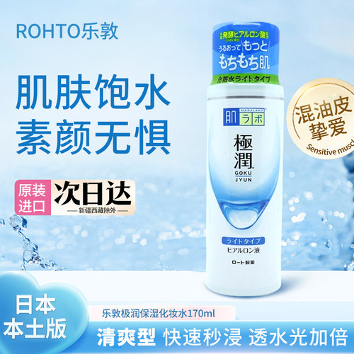 日本本土ROHTO乐敦肌研极润玻尿酸保湿滋润爽肤化妆水170ml清爽型 - 封面