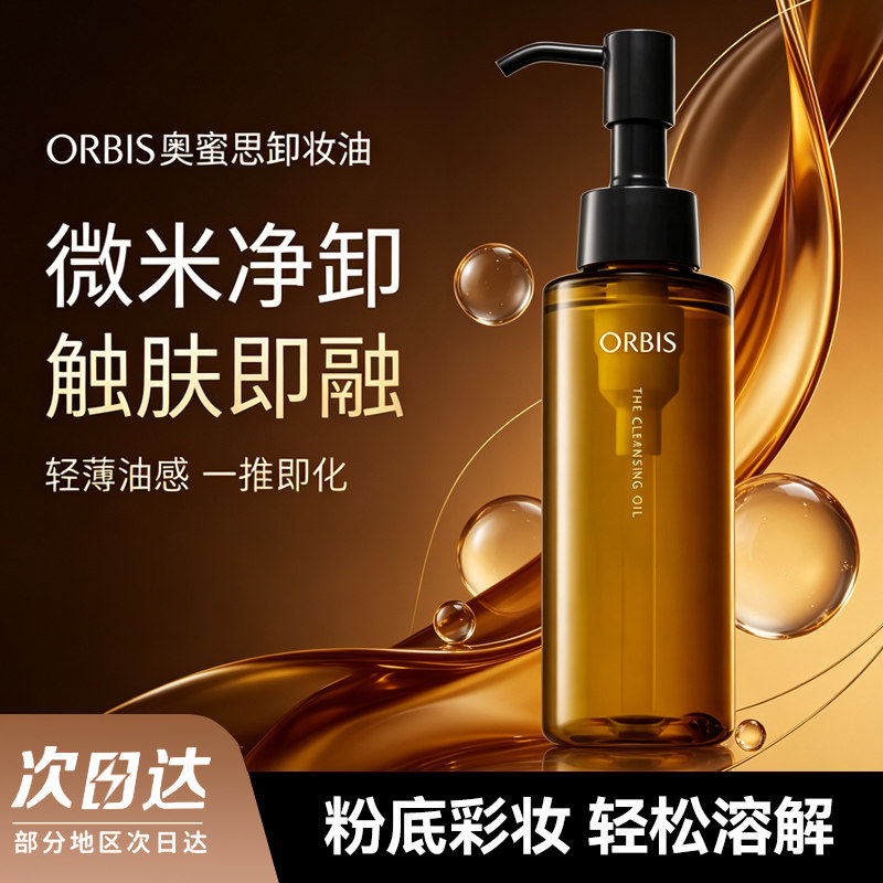 奥蜜思棕瓶深清毛孔不油卸妆油