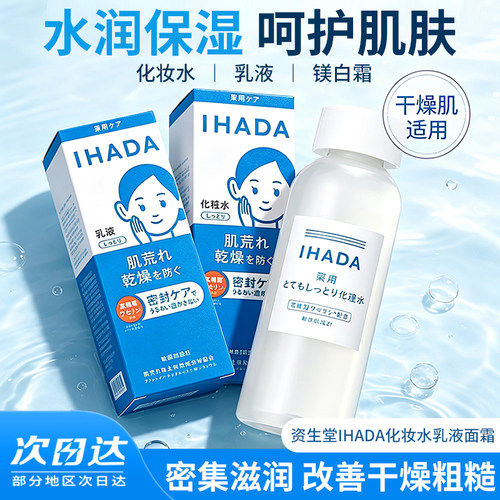 日本IHADA敏感肌保湿修护乳液
