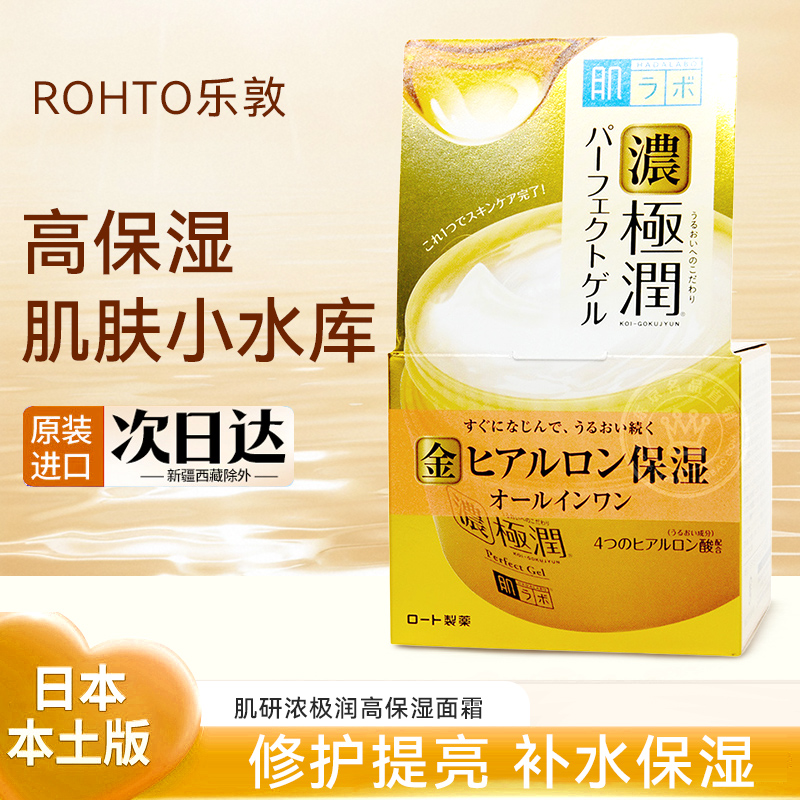 包邮日本乐敦肌研极润弹力高保湿五合一补水保湿啫喱面霜 100g